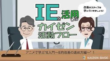 IEを活用したカイゼン活動のフロー 【アニメで学ぶ“IE入門～IE的改善の進め方編～” １】 | My Mooc