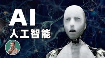 机器能像人一样思考吗？人工智能（一）机器学习和神经网络 | My Mooc