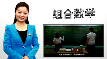 组合数学（2016春） | My Mooc