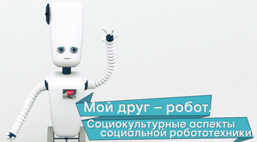 Мой друг - робот: введение в социальную робототехнику / My Friend is a ...